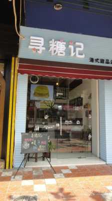 县城开港式甜点店怎么样（县城开港式甜点店怎么样啊）-第1张图片-厨房小当家