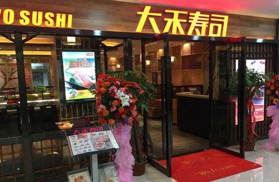 大禾寿司店加盟怎么样(江门哪里有比较划算的自助餐(寿司)-第2张图片-厨房小当家 大禾寿司店加盟怎么样(江门哪里有比较划算的自助餐(寿司)-第2张图片-厨房小当家