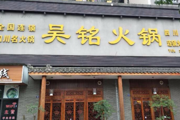 吴铭火锅现在怎么样(吴铭火锅现在怎么样了)-第3张图片-厨房小当家 吴铭火锅现在怎么样(吴铭火锅现在怎么样了)-第3张图片-厨房小当家