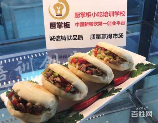 求推荐技术好的肉夹馍培训地方,哪里能学烤肉夹馍技术-第1张图片-厨房小当家 求推荐技术好的肉夹馍培训地方,哪里能学烤肉夹馍技术-第1张图片-厨房小当家
