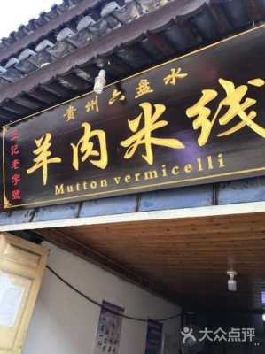 最独特的羊肉米线店名,哪里可以学羊肉米线呢-第3张图片-厨房小当家 最独特的羊肉米线店名,哪里可以学羊肉米线呢-第3张图片-厨房小当家