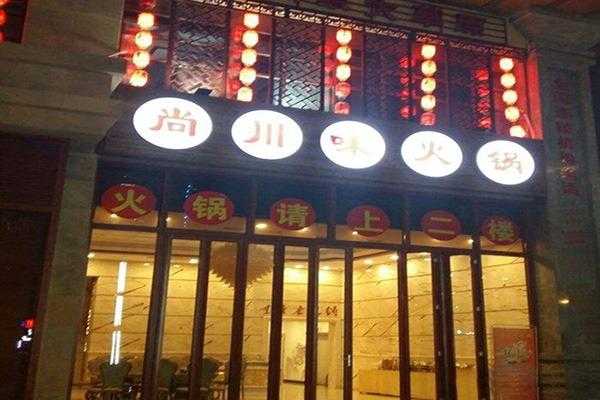 吉林川味火锅加盟怎么样(吉林川味火锅加盟怎么样啊)-第1张图片-厨房小当家 吉林川味火锅加盟怎么样(吉林川味火锅加盟怎么样啊)-第1张图片-厨房小当家