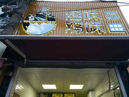 鸡咪鸡咪店怎么样（咪粧生活馆是真的吗）-第3张图片-厨房小当家