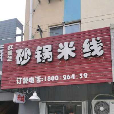 武汉哪里有砂锅米线(武汉哪里有砂锅米线店)-第2张图片-厨房小当家 武汉哪里有砂锅米线(武汉哪里有砂锅米线店)-第2张图片-厨房小当家