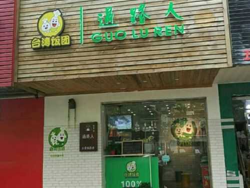 加盟过路人饭团怎么样(加盟过路人饭团怎么样啊)-第2张图片-厨房小当家 加盟过路人饭团怎么样(加盟过路人饭团怎么样啊)-第2张图片-厨房小当家
