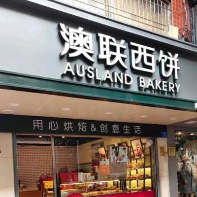 加盟澳联西饼怎么样(加盟澳联西饼怎么样啊)-第2张图片-厨房小当家 加盟澳联西饼怎么样(加盟澳联西饼怎么样啊)-第2张图片-厨房小当家