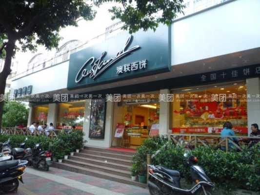 加盟澳联西饼怎么样(加盟澳联西饼怎么样啊)-第1张图片-厨房小当家 加盟澳联西饼怎么样(加盟澳联西饼怎么样啊)-第1张图片-厨房小当家