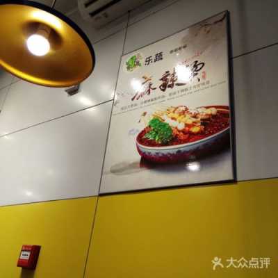 乐蔬麻辣烫怎么样(乐蔬麻辣烫怎么样好吃吗)-第2张图片-厨房小当家 乐蔬麻辣烫怎么样(乐蔬麻辣烫怎么样好吃吗)-第2张图片-厨房小当家