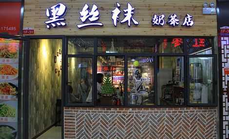 为什么丝袜奶茶会贵,丝袜奶茶加盟店怎么样啊-第1张图片-厨房小当家 为什么丝袜奶茶会贵,丝袜奶茶加盟店怎么样啊-第1张图片-厨房小当家