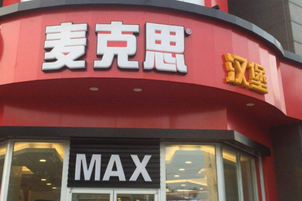 kfc麦当当啥意思,麦汉堡加盟电话-第1张图片-厨房小当家 kfc麦当当啥意思,麦汉堡加盟电话-第1张图片-厨房小当家