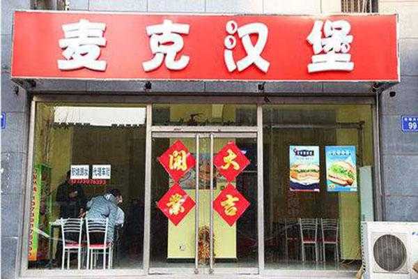 kfc麦当当啥意思,麦汉堡加盟电话-第3张图片-厨房小当家 kfc麦当当啥意思,麦汉堡加盟电话-第3张图片-厨房小当家