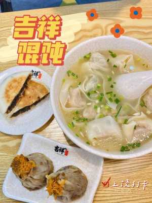 吉祥馄钝现在怎么样(吉祥馄饨好吃吗)-第3张图片-厨房小当家 吉祥馄钝现在怎么样(吉祥馄饨好吃吗)-第3张图片-厨房小当家