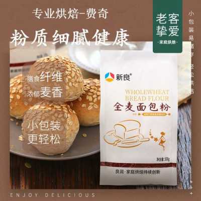 全麦面粉哪里好(全麦面粉哪里好吃)-第1张图片-厨房小当家 全麦面粉哪里好(全麦面粉哪里好吃)-第1张图片-厨房小当家