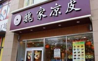 魏家凉皮店利润怎么样(魏家凉皮店利润怎么样啊)-第2张图片-厨房小当家 魏家凉皮店利润怎么样(魏家凉皮店利润怎么样啊)-第2张图片-厨房小当家