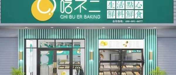 吃不二(吉利店)怎么样（吃不二加盟官网）-第1张图片-厨房小当家