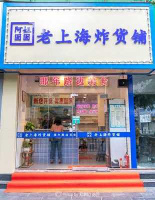 好好吃加盟店怎么样(匠心1951炸货铺怎么样)-第1张图片-厨房小当家 好好吃加盟店怎么样(匠心1951炸货铺怎么样)-第1张图片-厨房小当家