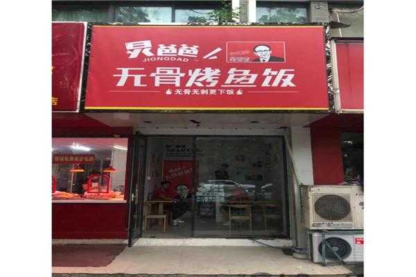 炅爸爸无骨烤鱼饭热量,无骨烤鱼饭销量怎么样啊-第3张图片-厨房小当家 炅爸爸无骨烤鱼饭热量,无骨烤鱼饭销量怎么样啊-第3张图片-厨房小当家