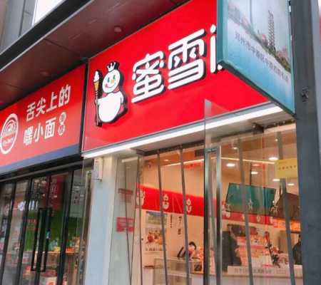 加盟蜜雪冰城店怎么样(加盟蜜雪冰城店怎么样啊)-第2张图片-厨房小当家 加盟蜜雪冰城店怎么样(加盟蜜雪冰城店怎么样啊)-第2张图片-厨房小当家