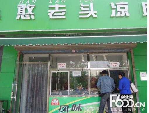 憨老头凉皮加盟怎么样(憨老头凉皮加盟怎么样啊)-第2张图片-厨房小当家 憨老头凉皮加盟怎么样(憨老头凉皮加盟怎么样啊)-第2张图片-厨房小当家