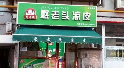 憨老头凉皮加盟怎么样(憨老头凉皮加盟怎么样啊)-第3张图片-厨房小当家 憨老头凉皮加盟怎么样(憨老头凉皮加盟怎么样啊)-第3张图片-厨房小当家