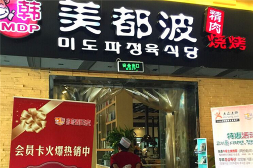 美都波韩国烤肉怎么样（波萝蜜的使用方法）-第1张图片-厨房小当家