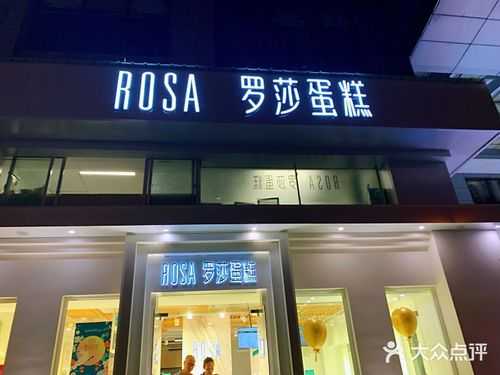 在罗莎蛋糕上班怎么样(我想去罗莎蛋糕店当学徒,可以吗)-第2张图片-厨房小当家 在罗莎蛋糕上班怎么样(我想去罗莎蛋糕店当学徒,可以吗)-第2张图片-厨房小当家