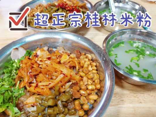 桂林正宗米粉在哪里(桂林正宗米粉在哪里买)-第2张图片-厨房小当家 桂林正宗米粉在哪里(桂林正宗米粉在哪里买)-第2张图片-厨房小当家