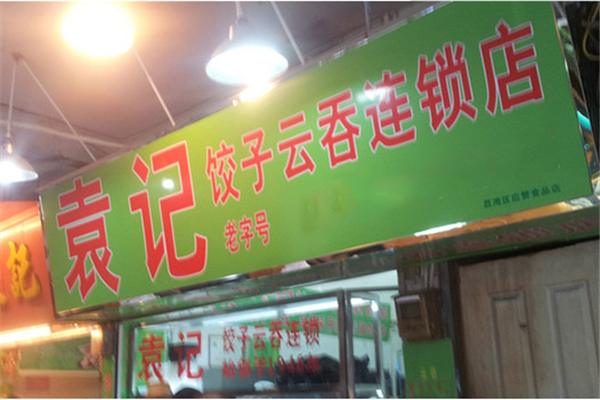 袁记饺子皮的供应商是哪一家,袁记饺子加盟电话号码是多少-第2张图片-厨房小当家 袁记饺子皮的供应商是哪一家,袁记饺子加盟电话号码是多少-第2张图片-厨房小当家