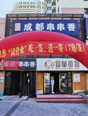 乡镇上开串串店怎么样(乡镇上开串串店怎么样啊)-第1张图片-厨房小当家 乡镇上开串串店怎么样(乡镇上开串串店怎么样啊)-第1张图片-厨房小当家