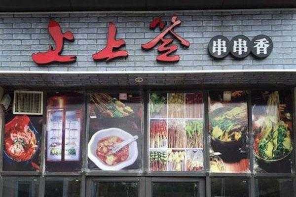 乡镇上开串串店怎么样(乡镇上开串串店怎么样啊)-第2张图片-厨房小当家 乡镇上开串串店怎么样(乡镇上开串串店怎么样啊)-第2张图片-厨房小当家