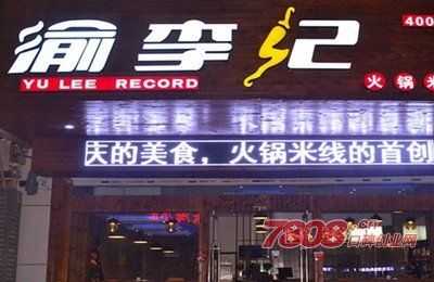渝李记米线加盟怎么样(渝李记火锅米线加盟费多少钱)-第2张图片-厨房小当家 渝李记米线加盟怎么样(渝李记火锅米线加盟费多少钱)-第2张图片-厨房小当家