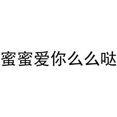 加盟么么蜜呀怎么样(闺蜜说爱你么么哒怎么回复)-第1张图片-厨房小当家 加盟么么蜜呀怎么样(闺蜜说爱你么么哒怎么回复)-第1张图片-厨房小当家