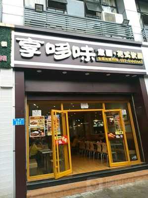 享哆味督导专员怎么样,享哆味营业时间是多久-第1张图片-厨房小当家 享哆味督导专员怎么样,享哆味营业时间是多久-第1张图片-厨房小当家