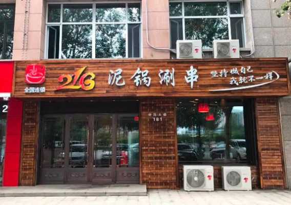 泥锅涮串做法,泥锅涮串加盟怎么样啊-第1张图片-厨房小当家 泥锅涮串做法,泥锅涮串加盟怎么样啊-第1张图片-厨房小当家