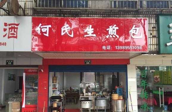 开家煎包店怎么样(开家煎包店怎么样赚钱)-第1张图片-厨房小当家 开家煎包店怎么样(开家煎包店怎么样赚钱)-第1张图片-厨房小当家