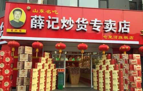 薛记炒货品牌历史,济南薛记炒货加盟怎么样啊-第3张图片-厨房小当家 薛记炒货品牌历史,济南薛记炒货加盟怎么样啊-第3张图片-厨房小当家