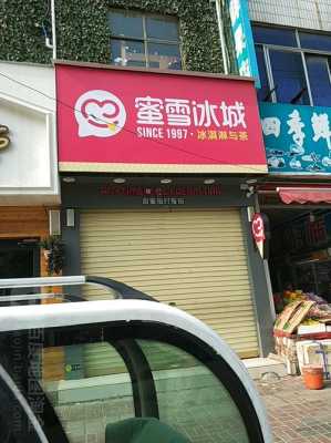 蜜雪冰城乡镇多少人口可以开店,蜜雪冰城乡镇怎么样-第1张图片-厨房小当家 蜜雪冰城乡镇多少人口可以开店,蜜雪冰城乡镇怎么样-第1张图片-厨房小当家