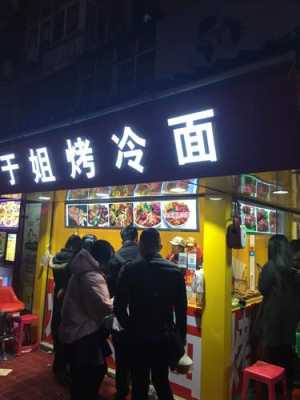 成都烤冷面在哪里进货(冷面店需要多大面积店面)-第1张图片-厨房小当家 成都烤冷面在哪里进货(冷面店需要多大面积店面)-第1张图片-厨房小当家