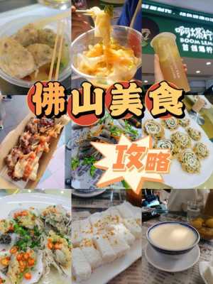 佛山哪里有特色美食（佛山特色小吃推荐）-第2张图片-厨房小当家
