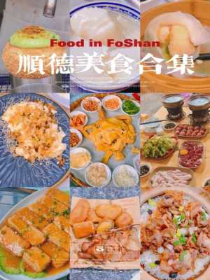 佛山哪里有特色美食（佛山特色小吃推荐）-第1张图片-厨房小当家