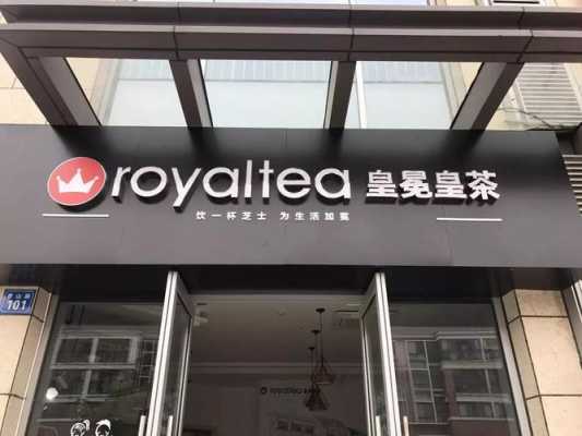 有人知道皇冕royaltea皇茶吗?品牌怎么样,皇茶免费加盟品牌怎么样啊-第1张图片-厨房小当家 有人知道皇冕royaltea皇茶吗?品牌怎么样,皇茶免费加盟品牌怎么样啊-第1张图片-厨房小当家
