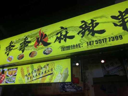 自己开个麻辣串店怎么样(自己开个麻辣串店怎么样呢)-第1张图片-厨房小当家 自己开个麻辣串店怎么样(自己开个麻辣串店怎么样呢)-第1张图片-厨房小当家