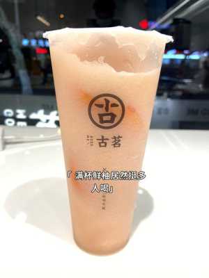 古茗奶茶的味道怎么样(古茗奶茶的味道怎么样啊)-第2张图片-厨房小当家 古茗奶茶的味道怎么样(古茗奶茶的味道怎么样啊)-第2张图片-厨房小当家