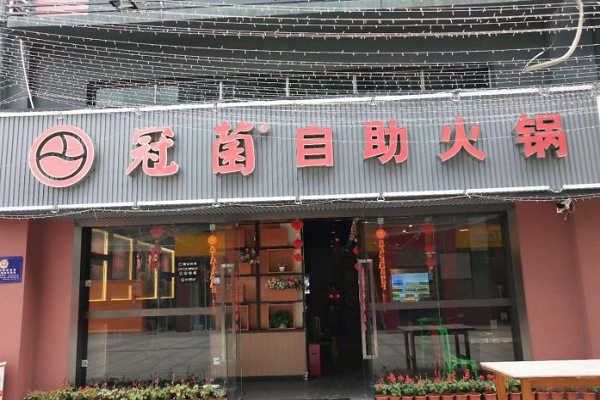 冠菌自助火锅春节有没有营业,冠菌自助火锅加盟费多少钱-第3张图片-厨房小当家