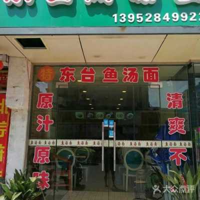去东台哪里吃鱼汤面(鱼汤面是哪里的特产)-第2张图片-厨房小当家 去东台哪里吃鱼汤面(鱼汤面是哪里的特产)-第2张图片-厨房小当家