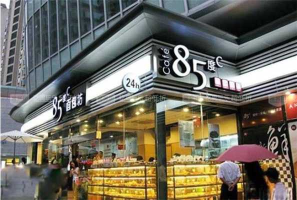 北京85度c加盟怎么样(北京85度c蛋糕店地址)-第3张图片-厨房小当家 北京85度c加盟怎么样(北京85度c蛋糕店地址)-第3张图片-厨房小当家