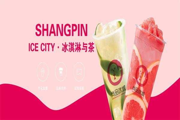 都菓茶饮公司怎么样(尚品冰城是几线品牌)-第2张图片-厨房小当家 都菓茶饮公司怎么样(尚品冰城是几线品牌)-第2张图片-厨房小当家