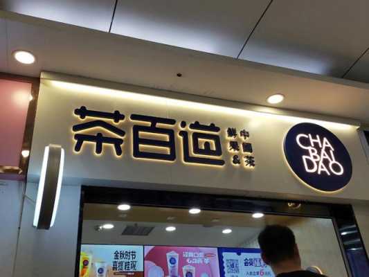 茶百道是国货吗,茶百道这个品牌怎么样啊-第1张图片-厨房小当家 茶百道是国货吗,茶百道这个品牌怎么样啊-第1张图片-厨房小当家