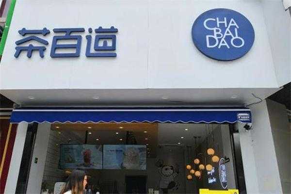 茶百道是国货吗,茶百道这个品牌怎么样啊-第3张图片-厨房小当家 茶百道是国货吗,茶百道这个品牌怎么样啊-第3张图片-厨房小当家
