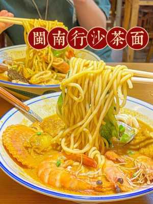 厦门思明区沙茶面哪家最正宗,厦门正宗沙茶面在哪里卖-第1张图片-厨房小当家 厦门思明区沙茶面哪家最正宗,厦门正宗沙茶面在哪里卖-第1张图片-厨房小当家